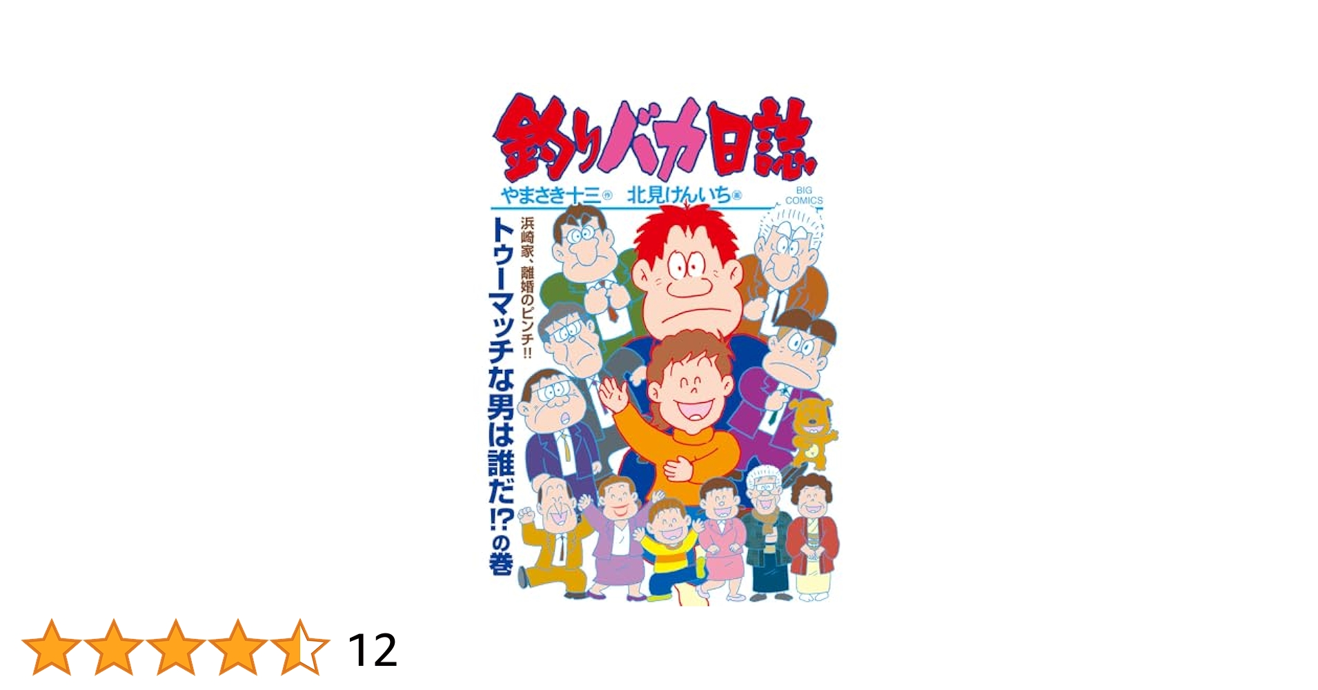 Amazon.co.jp: 釣りバカ日誌 (115) (ビッグコミックス) : や